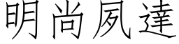 明尚夙达 (仿宋矢量字库)