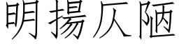 明扬仄陋 (仿宋矢量字库)