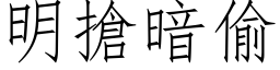 明搶暗偷 (仿宋矢量字库)