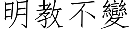 明教不變 (仿宋矢量字库)