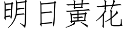 明日黄花 (仿宋矢量字库)