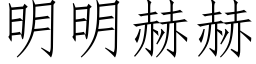 明明赫赫 (仿宋矢量字库)