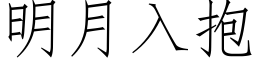 明月入抱 (仿宋矢量字库)