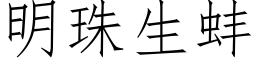 明珠生蚌 (仿宋矢量字库)