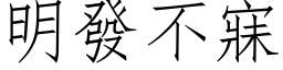 明發不寐 (仿宋矢量字库)