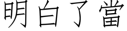 明白了当 (仿宋矢量字库)