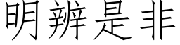 明辨是非 (仿宋矢量字库)