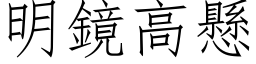 明镜高悬 (仿宋矢量字库)