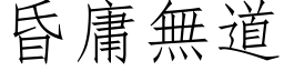 昏庸無道 (仿宋矢量字库)