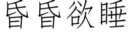 昏昏欲睡 (仿宋矢量字库)