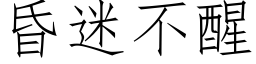 昏迷不醒 (仿宋矢量字库)