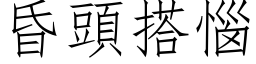 昏頭搭惱 (仿宋矢量字库)