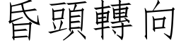 昏头转向 (仿宋矢量字库)