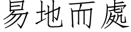 易地而处 (仿宋矢量字库)