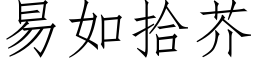 易如拾芥 (仿宋矢量字库)