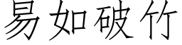 易如破竹 (仿宋矢量字库)