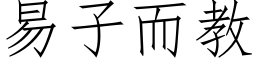 易子而教 (仿宋矢量字库)