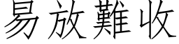 易放難收 (仿宋矢量字库)