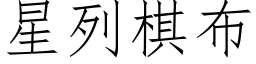 星列棋布 (仿宋矢量字库)