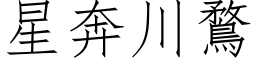 星奔川鶩 (仿宋矢量字库)