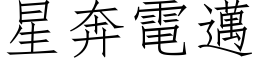 星奔電邁 (仿宋矢量字库)