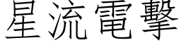 星流电击 (仿宋矢量字库)