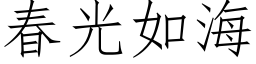 春光如海 (仿宋矢量字库)