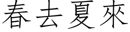 春去夏來 (仿宋矢量字库)