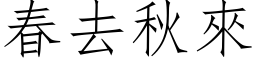 春去秋來 (仿宋矢量字库)