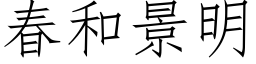 春和景明 (仿宋矢量字库)