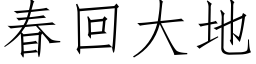 春回大地 (仿宋矢量字库)