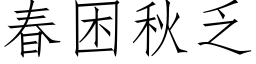 春困秋乏 (仿宋矢量字库)