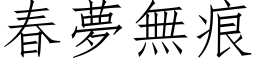 春夢無痕 (仿宋矢量字库)