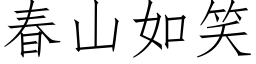 春山如笑 (仿宋矢量字库)