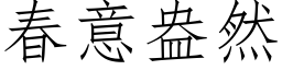 春意盎然 (仿宋矢量字库)