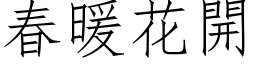 春暖花開 (仿宋矢量字库)