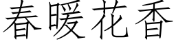 春暖花香 (仿宋矢量字库)