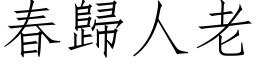 春归人老 (仿宋矢量字库)