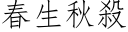 春生秋殺 (仿宋矢量字库)