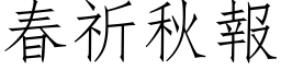 春祈秋報 (仿宋矢量字库)