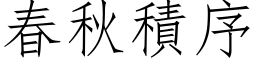 春秋積序 (仿宋矢量字库)