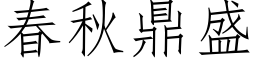 春秋鼎盛 (仿宋矢量字库)