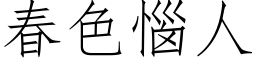 春色恼人 (仿宋矢量字库)