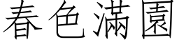 春色滿園 (仿宋矢量字库)