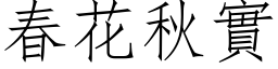 春花秋实 (仿宋矢量字库)