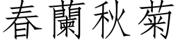 春兰秋菊 (仿宋矢量字库)