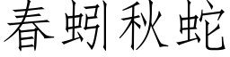 春蚓秋蛇 (仿宋矢量字库)