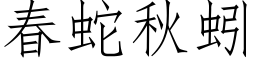 春蛇秋蚓 (仿宋矢量字库)