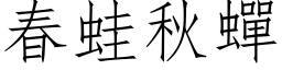 春蛙秋蟬 (仿宋矢量字库)