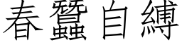 春蚕自缚 (仿宋矢量字库)